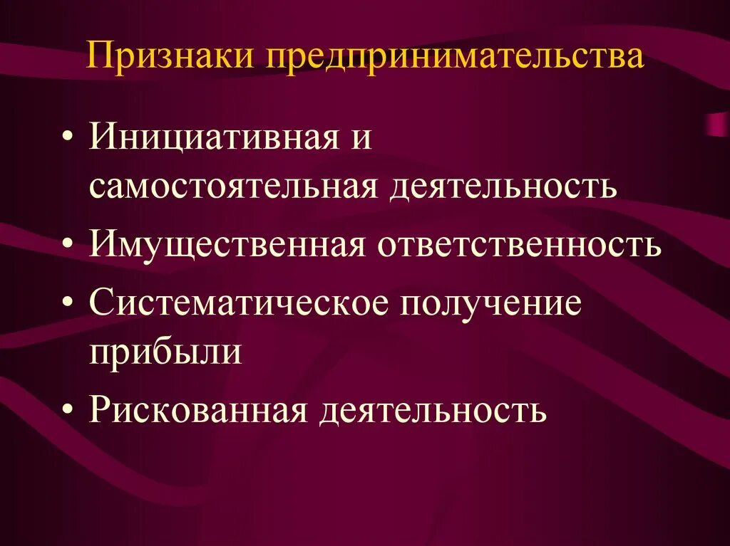 Главный признак деятельности. Признаки предпринимательства. Признаки предпринимательской деятельности. Признаки предпринимательской деятельностт. Принакпредпринимательской деятельности.