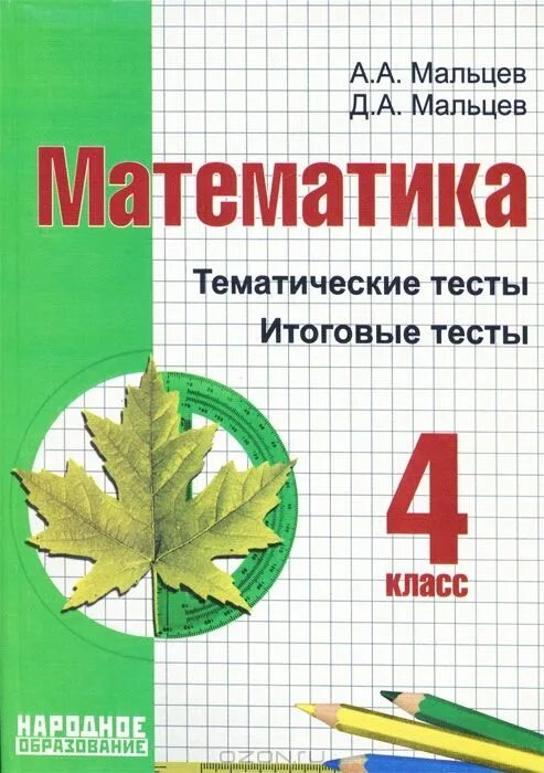 Тематические тесты 1 класс. Тематические тесты Мальцева. Мальцев математика. Математика Мальцев тест. Тематические тесты по математике 5 класс.