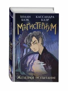 Магистериум все книги по порядку