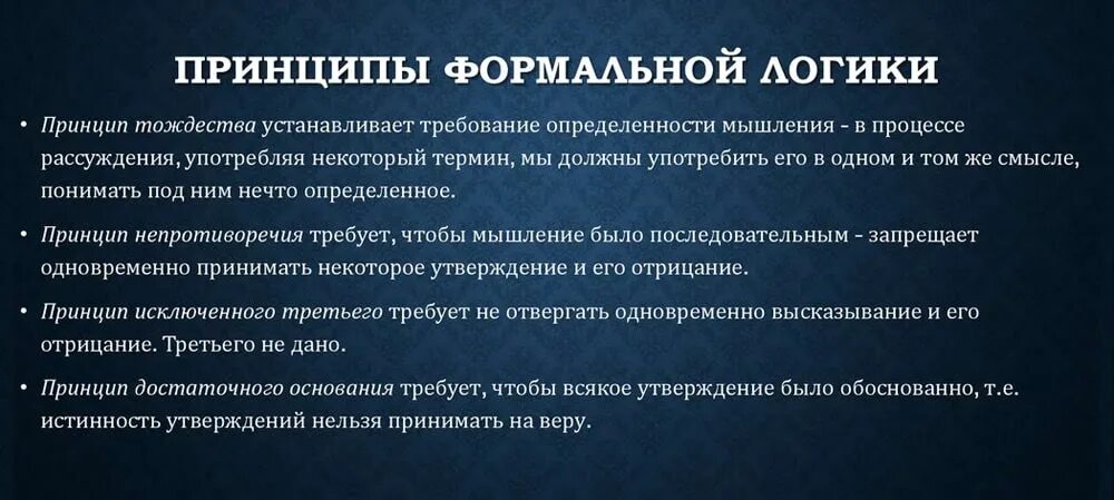 Логика основы логики логическое мышление. Принципы формальной логики. принципы логического мышления. принципы правильного мышления. принципы и законы логического мышления.