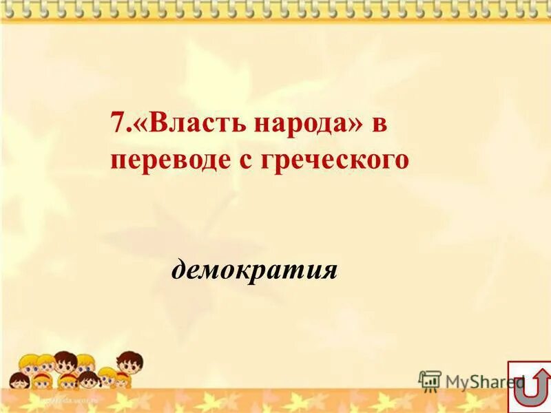 Демократия в древней греции. Демократия в древней греции кратко. Демократизм это определение. Власть народа перевод с греческого. Власть народа перевод с греческого.