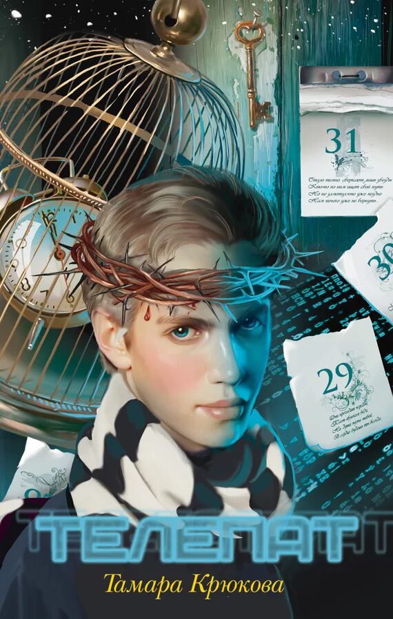 мессинг в. телепат обложка. книга мессинг я - телепат. телепатия между людьми. читать история телепата.