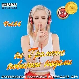 10 недели музыка