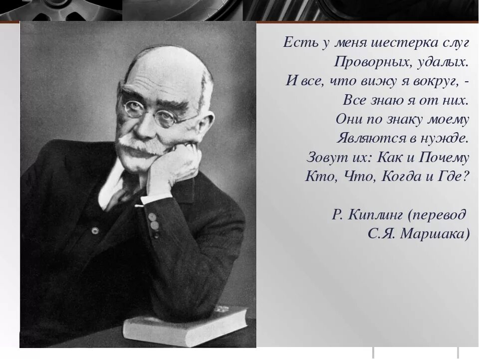 Киплинг восток и запад. Киплинг есть у меня шестерка слуг. стихотворение есть у меня шестерка слуг. киплинг цитаты. стихотворение 6 слуг.