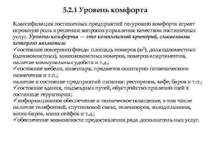 Классификация по уровню комфорта. Комфорт классификация. уровень комфортности. градация уровней комфорта. степени комфорт.