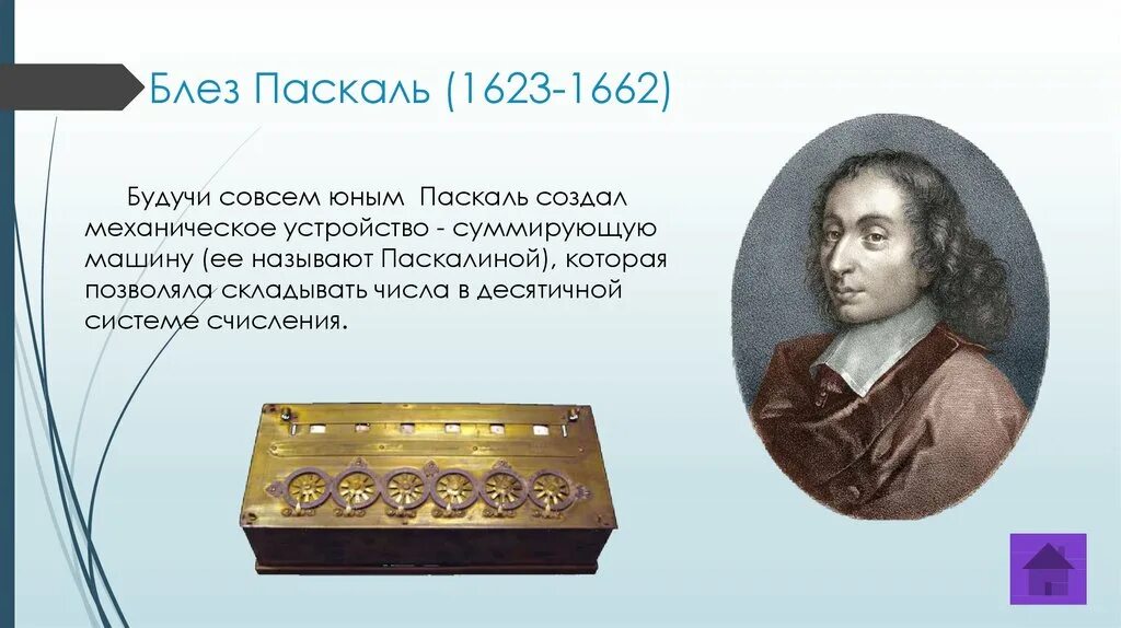 Pascal отзывы. Блез Паскаль (1623-1662). Блез Паска́ль (1623-1662). Блез Паскаль (1972). Математик Блез Паскаль.