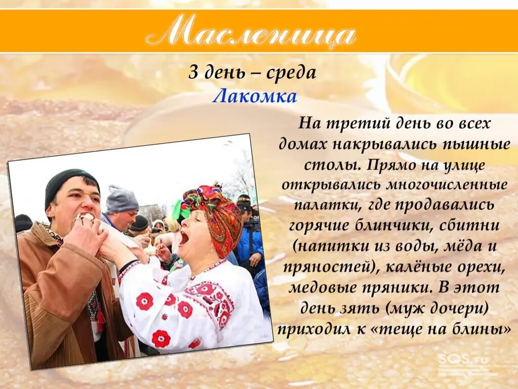 Доброе утро третий день масленицы картинки. Масленица среда лакомка. третий день масленицы. третий день масленицы лакомка. третий день масленицы среда лакомка.