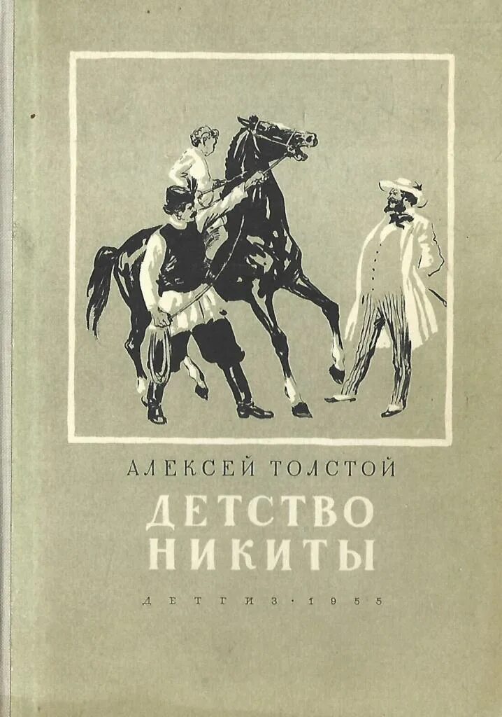 Читать книги толстого детство. Детство Никиты Алексея Николаевича Толстого. Повесть детство Никиты а.н.Толстого. А Н толстой книги детство Никиты.