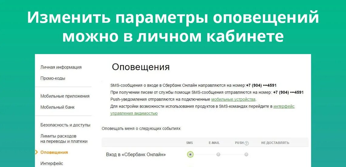 Уведомления в личном кабинете. Как подключить пуш уведомления сбербанка