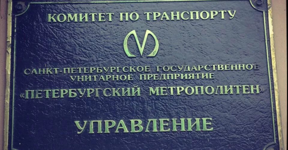 Метрополитен унитарное предприятие. Петербургский метрополитен, государственное унитарное предприятие. Уш Петербургский метрополитен. ГУП «Петербургский метрополитен» логотип. Офис ГУП метрополитен СПБ.