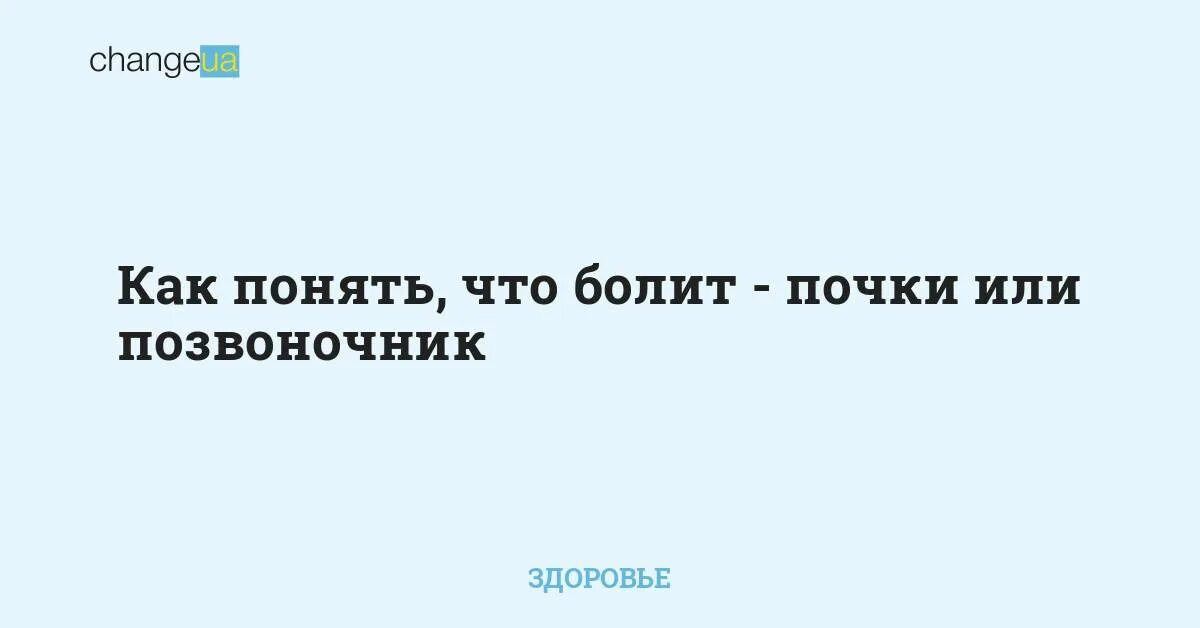 Болят почки или спина как определить. Как понять болит спина или почки. Как понять что болит почка а не спина. Как понять что болят почки а не спина у женщин. Как понять что болят почки а не позвоночник.