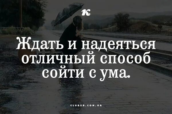 Песня верили ждали надеялись. Ждать и надеяться Отличный способ сойти с ума. Ждать и надеяться Отличный способ. Надейся и жди. Надейся и жди вся жизнь впереди.