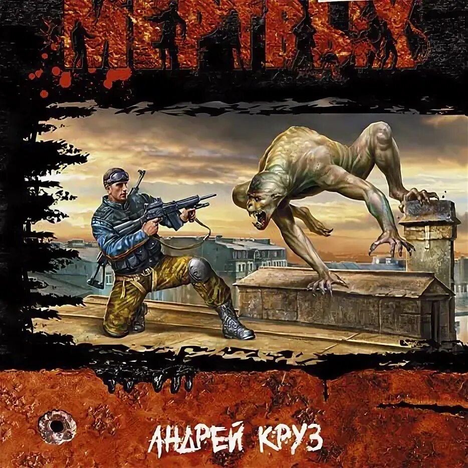 Читать андрея круза мир цитадели полностью. Читать андрея круза мир цитадели полностью