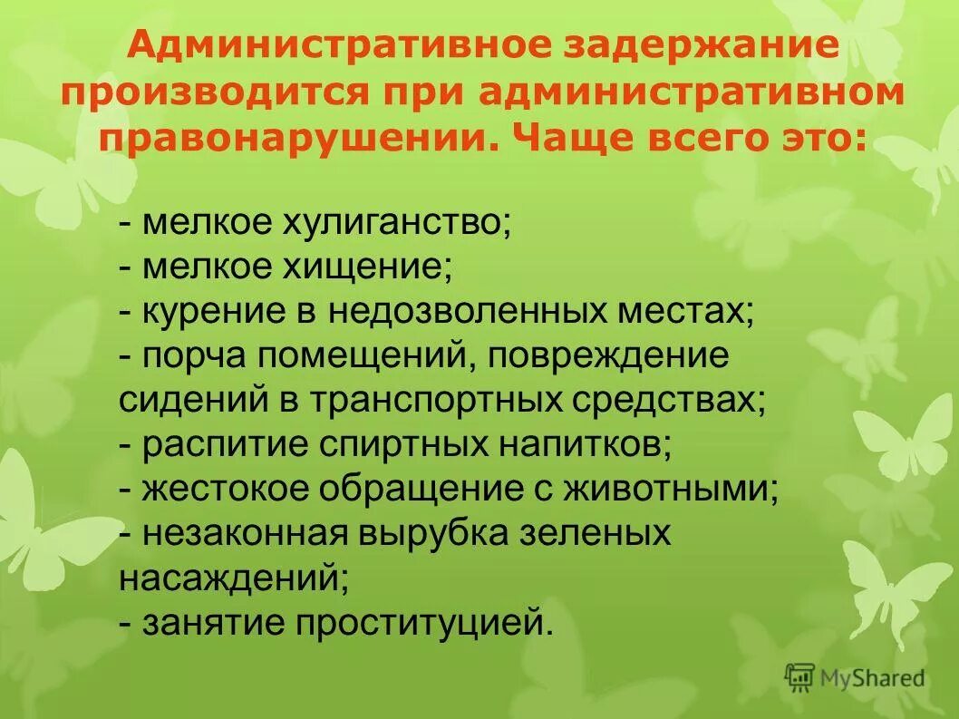 Административное задержание. Пример административного ар. Примпр административного арест. Админестротивный Арес.