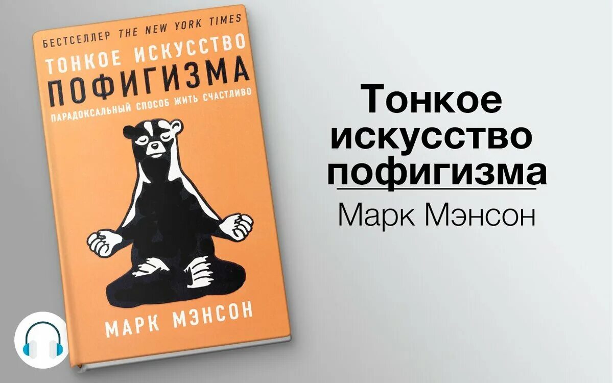 Искусство пофигизма книга. Бесплатная аудиокнига тонкое искусство пофигизма