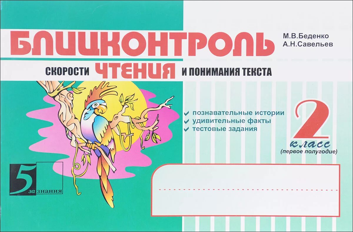 Блиц контроль 2 класс. Беденко. блицконтроль скорости чтения и понимания текста - 2 класс.. беденко блицконтроль скорости чтения. блицконтроль скорости чтения и понимания текста. блицконтроль чтения 1 класс.
