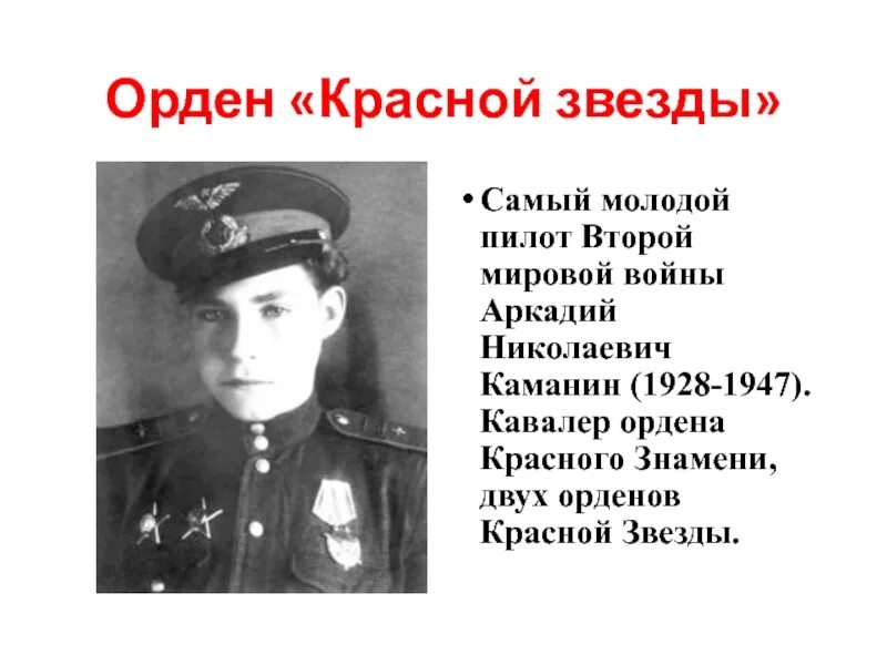 Самый юный кавалер красного знамени. Самый молодой летчик великой отечественной войны.