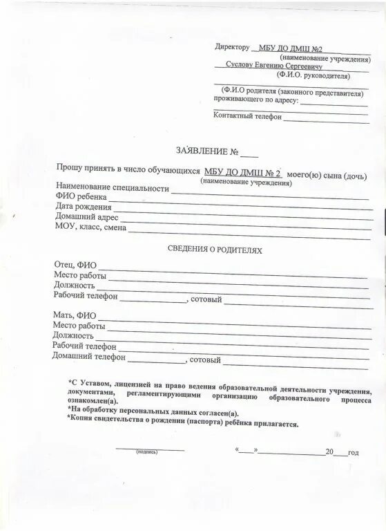 Заявление о приеме в образовательную организацию