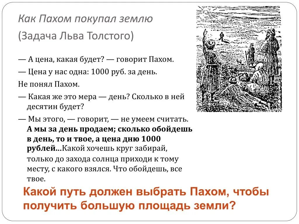 Шапка толстого ответ. Задачи л н Толстого. Задача про Пахома. Задача Льва Толстого. Задачи про землю.