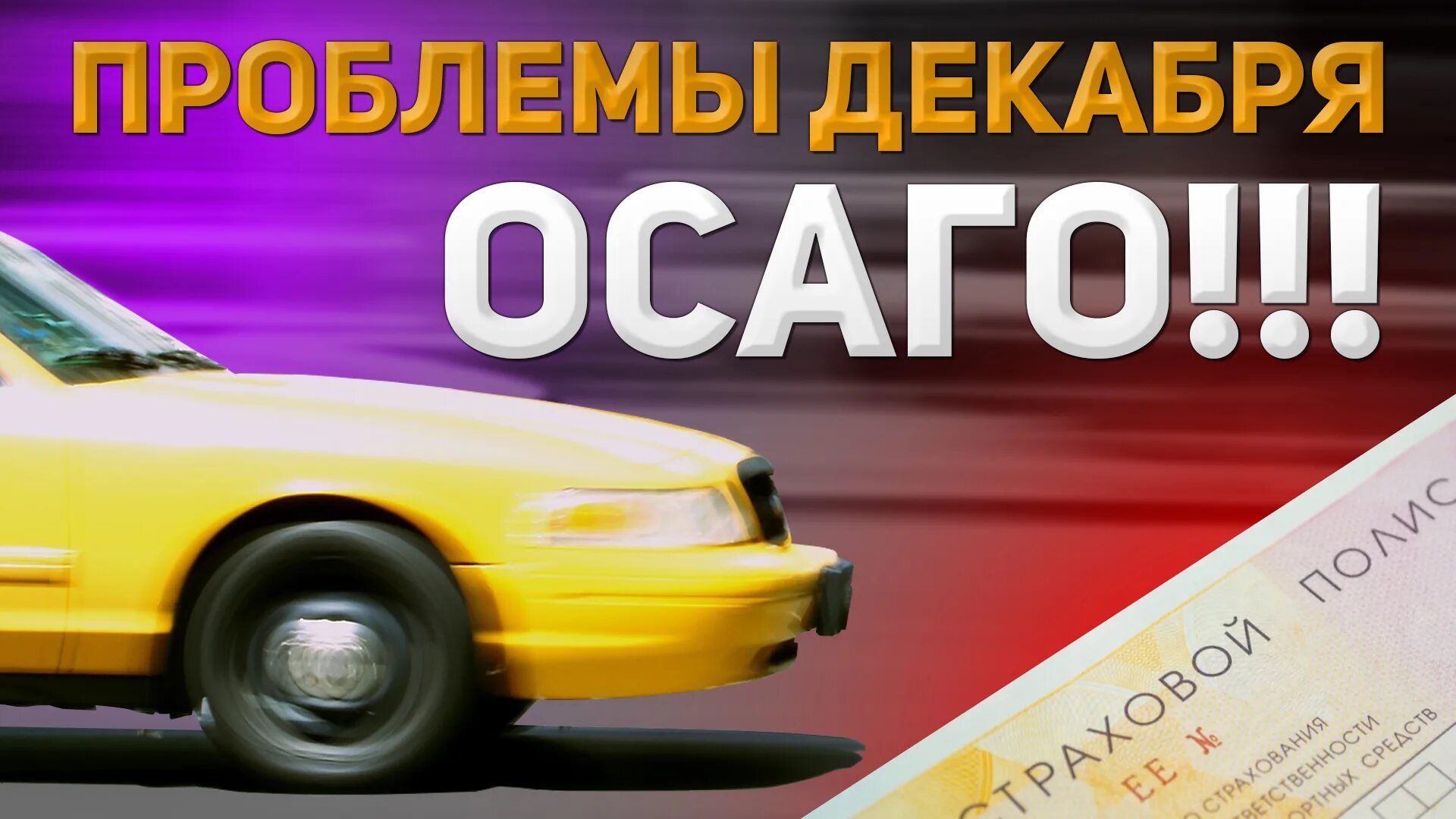 Страховка авто под такси. Осаго для такси. Осаго. Осаго такси спб. Страховка авто под такси.