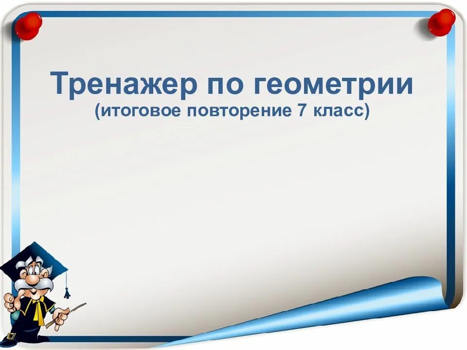 Повторение 7 класса. Повторение 7 класса