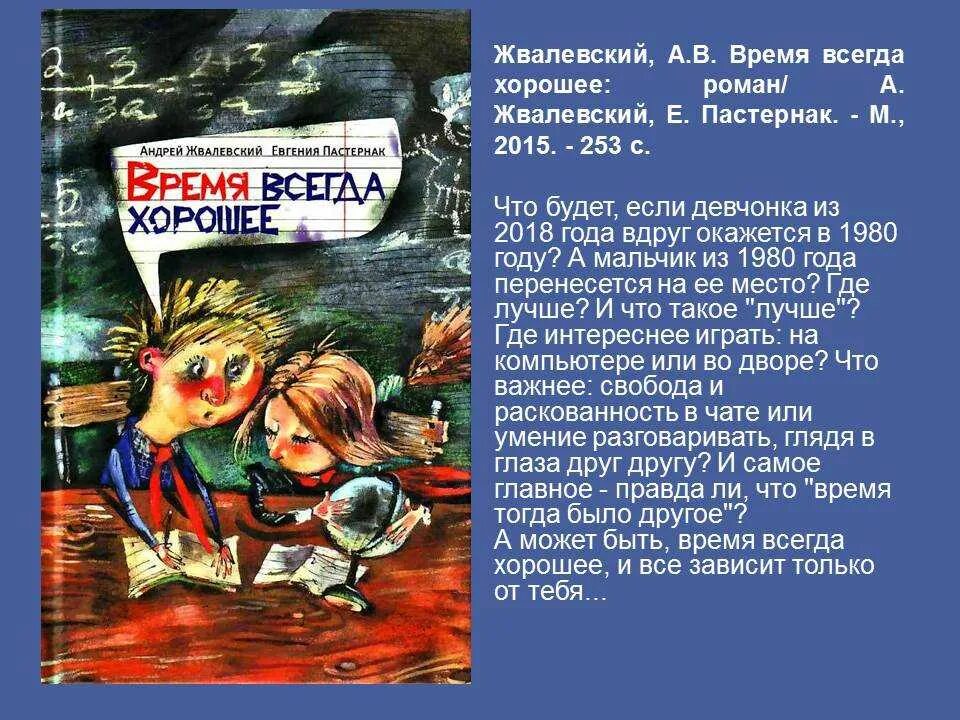 Произведение время всегда хорошее пастернак. Книга Жвалевского и Пастернак время всегда хорошее. Обложка книги время всегда хорошее. Время всегда хорошее содержание в книге.