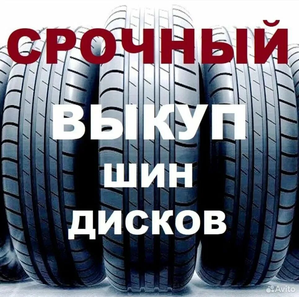 скупка шин. выкуп резины и колес. выкуп колес. выкуп колес. скупка шин.