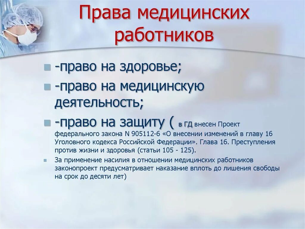 Правовые положения медработников.