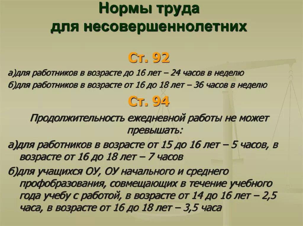 Трудовой статус несовершеннолетнего работника. Условия труда несовершеннолетних. Условия трудан есвовершенно летних. Условия работы несовершеннолетних. Условия труда для несовершеннолетних работников.