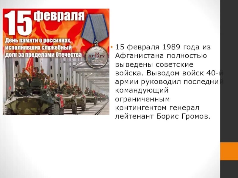 Какого числа день вывода войск из афганистана. День воинской славы 15 февраля день вывода войск из афганистана. 15 день вывода войск из афганистана. 15 февраля афганистан. 15 февраля вывод советских войск из афганистана.