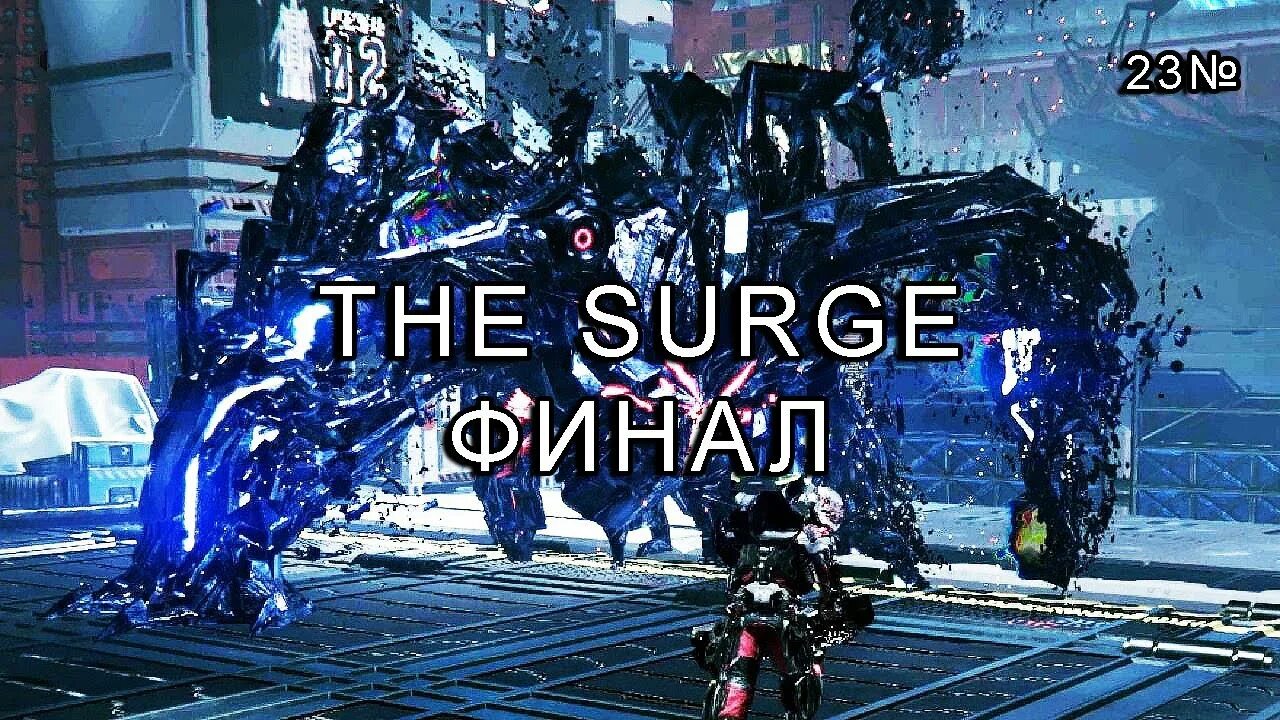 Босс черный в the surge. The surge all bosses. The surge терминатор. The surge - augmented edition. Картинки the surge.