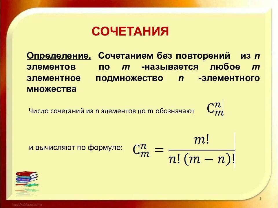 Дать определение сочетаний. Сочетание комбинаторика. Сочетания и размещения. Комбинаторика перестановки размещения сочетания. Сочетания без повторений.