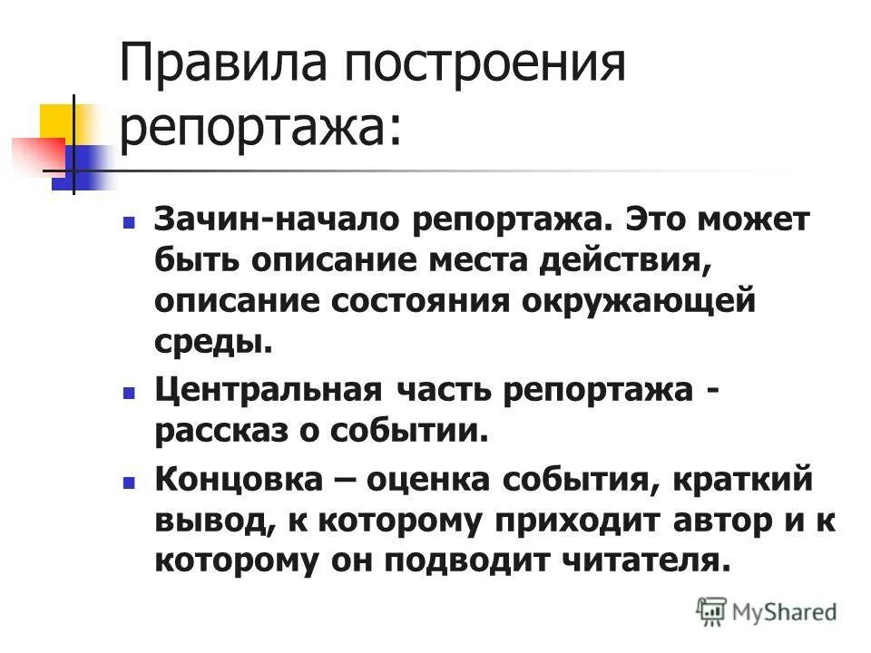 Репортаж описание. Построение репортажа. темы для репортажа. правило построения репортажа. виды репортажа.