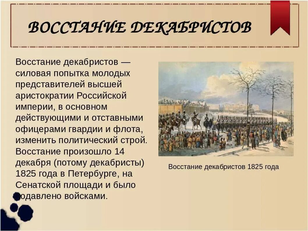 Восстание декабристов на сенатской площади сколько погибло. Восстание Декабристов 14.12.1825. Восстание 14 декабря 1825. Восстание Декабристов 1825 года. 19 Век восстание Декабристов рассказ.