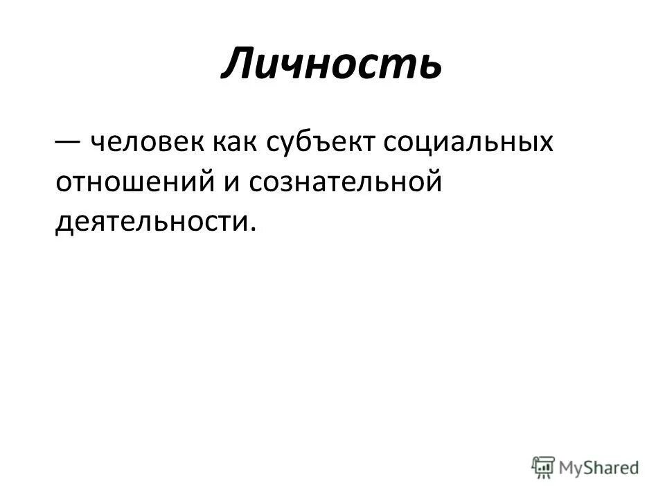 отношение понятий: человек, индивид, индивидуальность, личность. характеристика человека как социального субъекта. человек индивид личность. индивид личность субъект деятельности. человек как субъект общественных отношений.