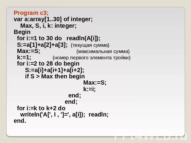 Массив 10 на 10 c. Var a array 1 10 of integer. For i 1 to n do в Паскале. Program n 2 var i integer a array 1.10 of integer на языке программирования питон. Var i. a. Max:integer begin readln(Max).