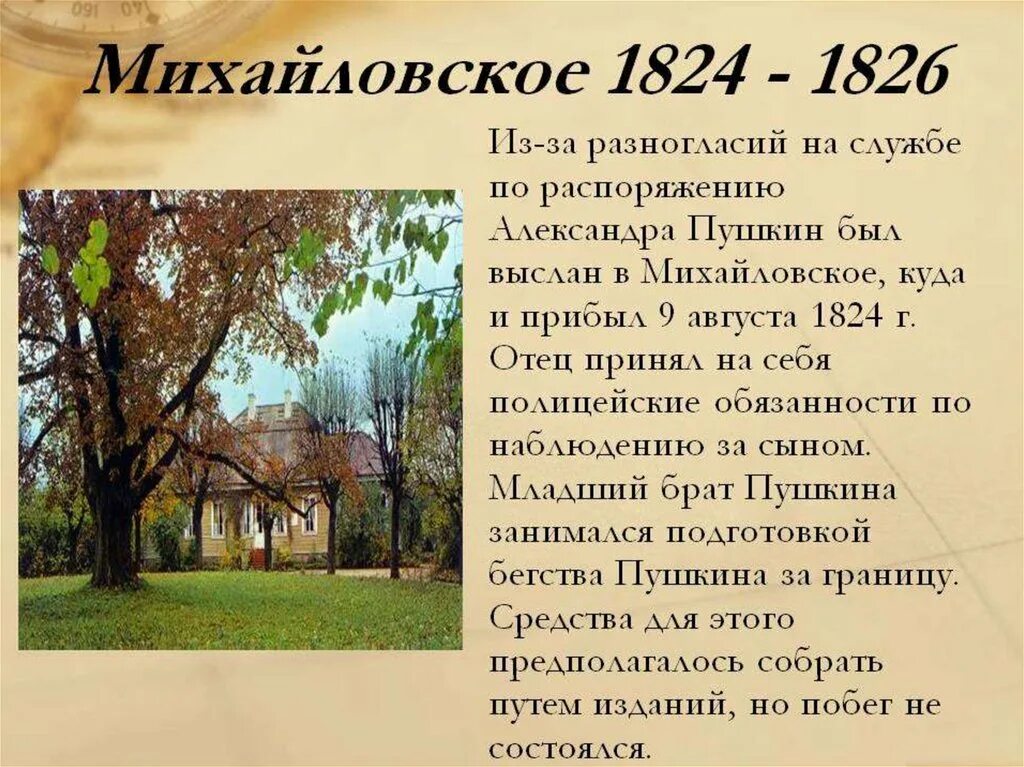 События жизни пушкина. Пушкин ссылка в Михайловское 1824-1826. Пушкин село Михайловское 1824-1826. Михайловское 1824-1826 Пушкин краткое. Село Михайловское 1824-1826 краткое.