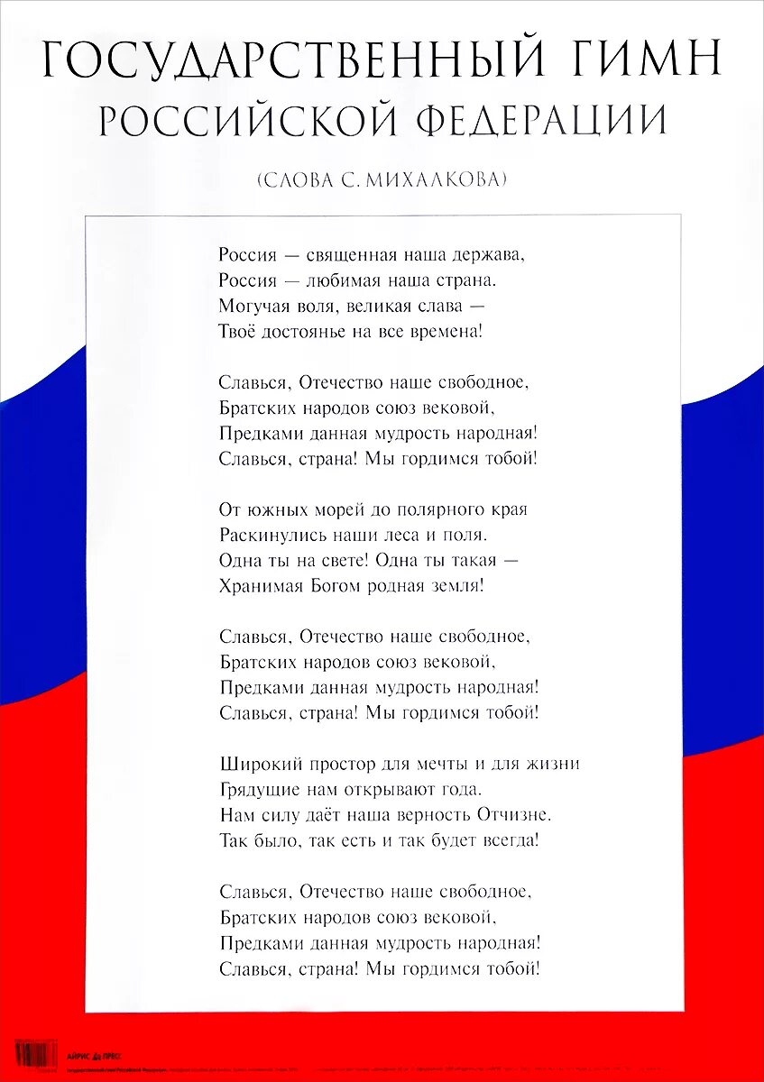 Государственный гимн россии федерации. Государственный гимн Российской Федерации гимны. Гимн Российской Федерации текст. Государственный гимн России текст. Текст гимна Российской Феде.