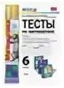 Математика 6 класс тесты по виленкиной. Тесты по математике 6 класс к учебнику виленкина. По математике тестовые книжки 6 класс. Умк. Математика 6 класс тесты.