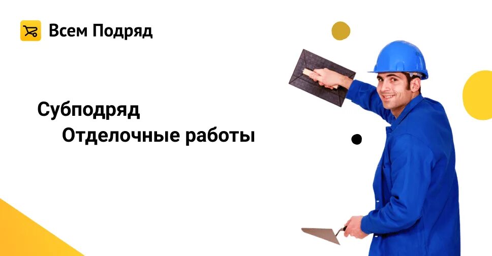 Работа в москве отделочником от прямых работодателей. Субподряд. Строительные субподряды. Возьму субподряд. Как найти субподряд на строительные работы.