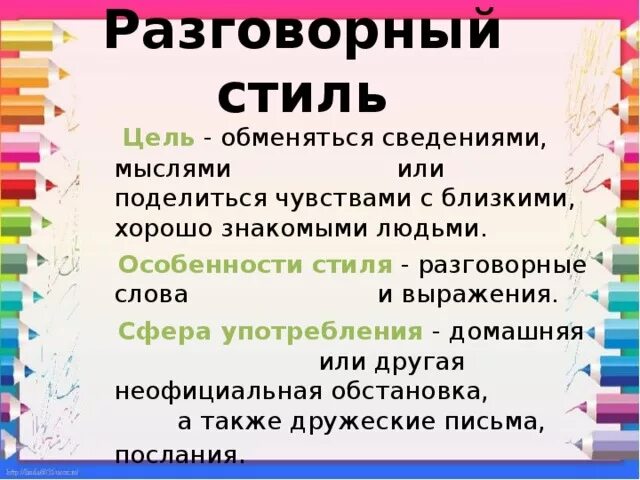 Разговорные слова. Разговорные слова примеры. Цель разговорного стиля речи. Разговорные слова в русском языке.