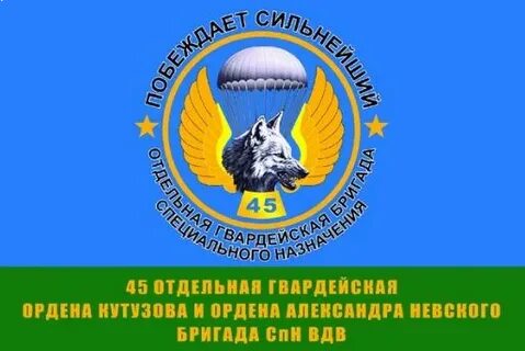 45 отдельная
