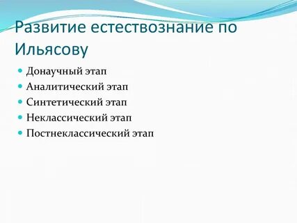 Развитие естествознания ученые