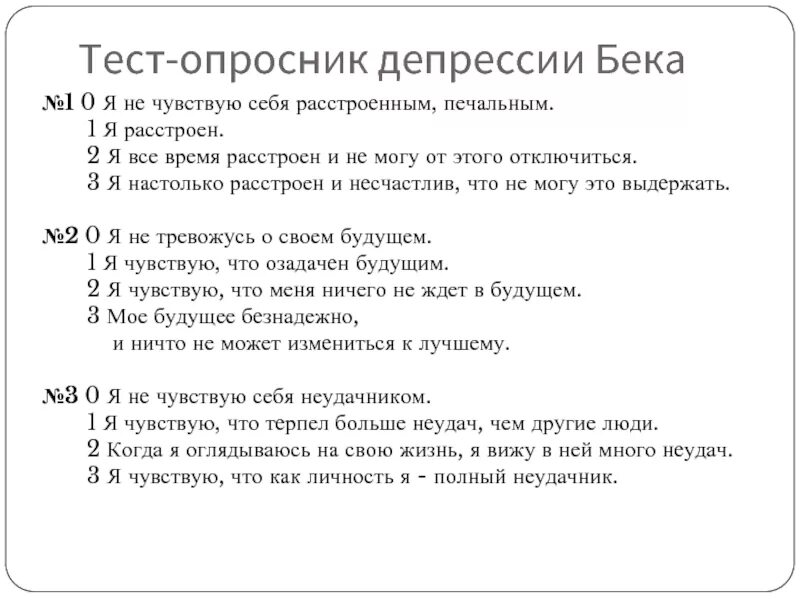 Тест на процент депрессии. Шкала депрессии Бека тест опросник. Тест на тревогу и депрессию Бека. Интерпретация опросника Бека депрессия. Опросник депрессии.