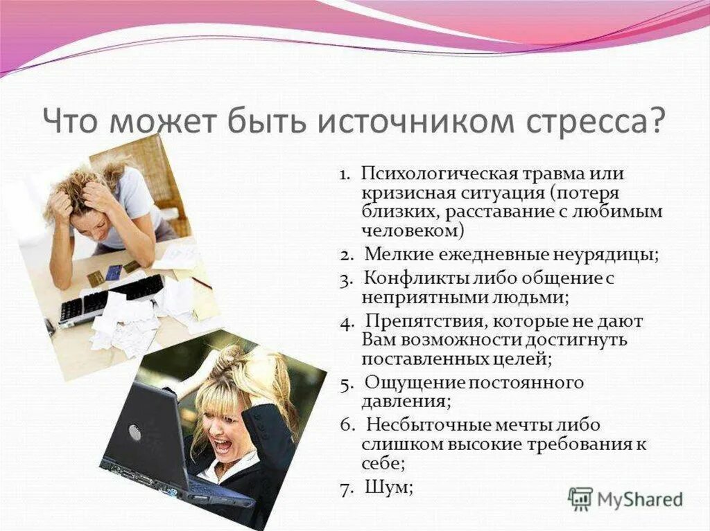 Стресс возникающий в ситуации информационных перегрузок. Ситуации стресса. стресс и стрессовые ситуации. профилактика стресса. стресс презентация.