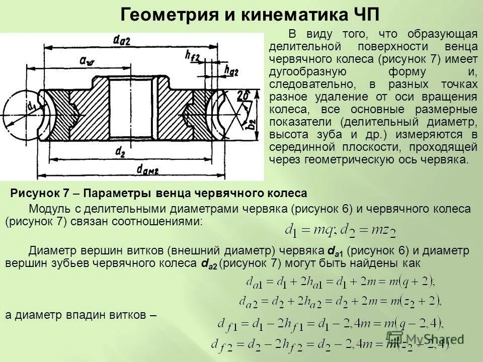 Число зубьев колеса. Геометрические параметры червячной передачи. высота зуба червячного колеса формула. расчет диаметров червяка и червячного колеса. делительный диаметр червячного колеса.