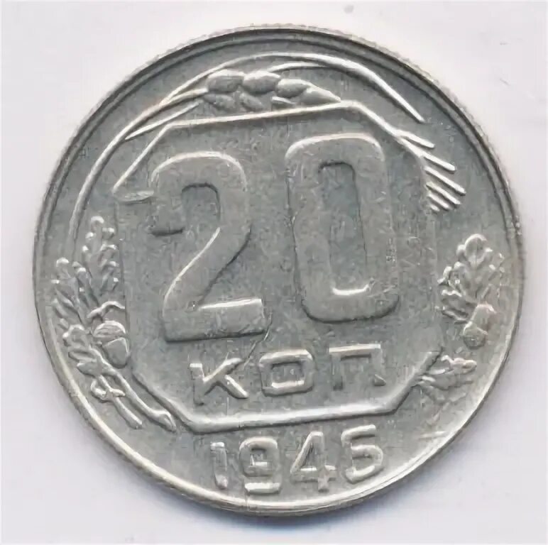 Монета 20 копеек 1946