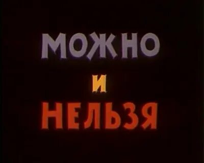 Можно нельзя сливать