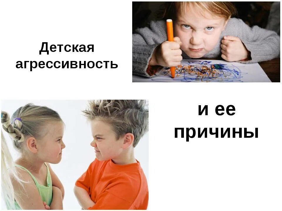 Мне моя брезгливость дорога мной руководящая давно даже. Агрессия, ее причины и последствия. А не ее причины в. Причины агрессивного поведения у детей. Детская агрессивность и ее причины.