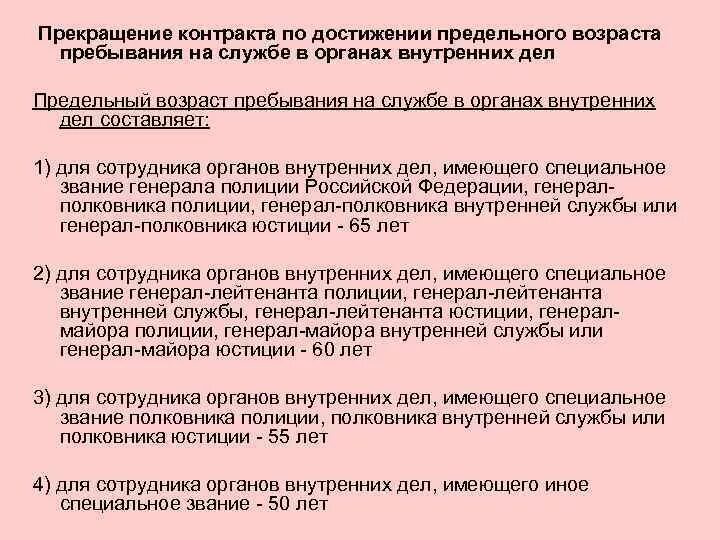 Сроки службы по возрасту. Предельный Возраст пребывания на службе в органах внутренних дел. Предельный Возраст службы в ОВД. Предельный Возраст в МВД. Предельный Возраст службы в МВД.